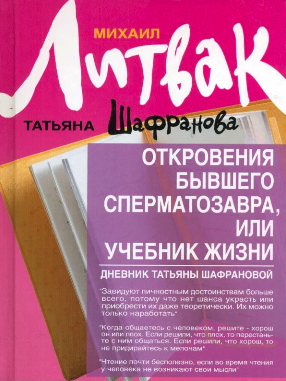 

Учебник Литвак. Откровения бывшего сперматозавра. или жизни