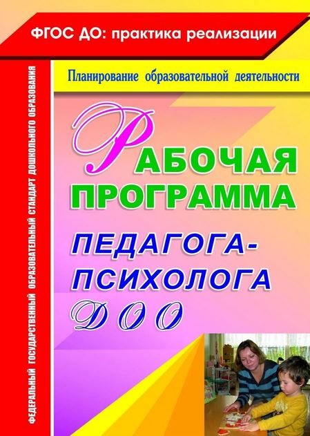 

Рабочая программа педагога-психолога ДОО. ФГОС
