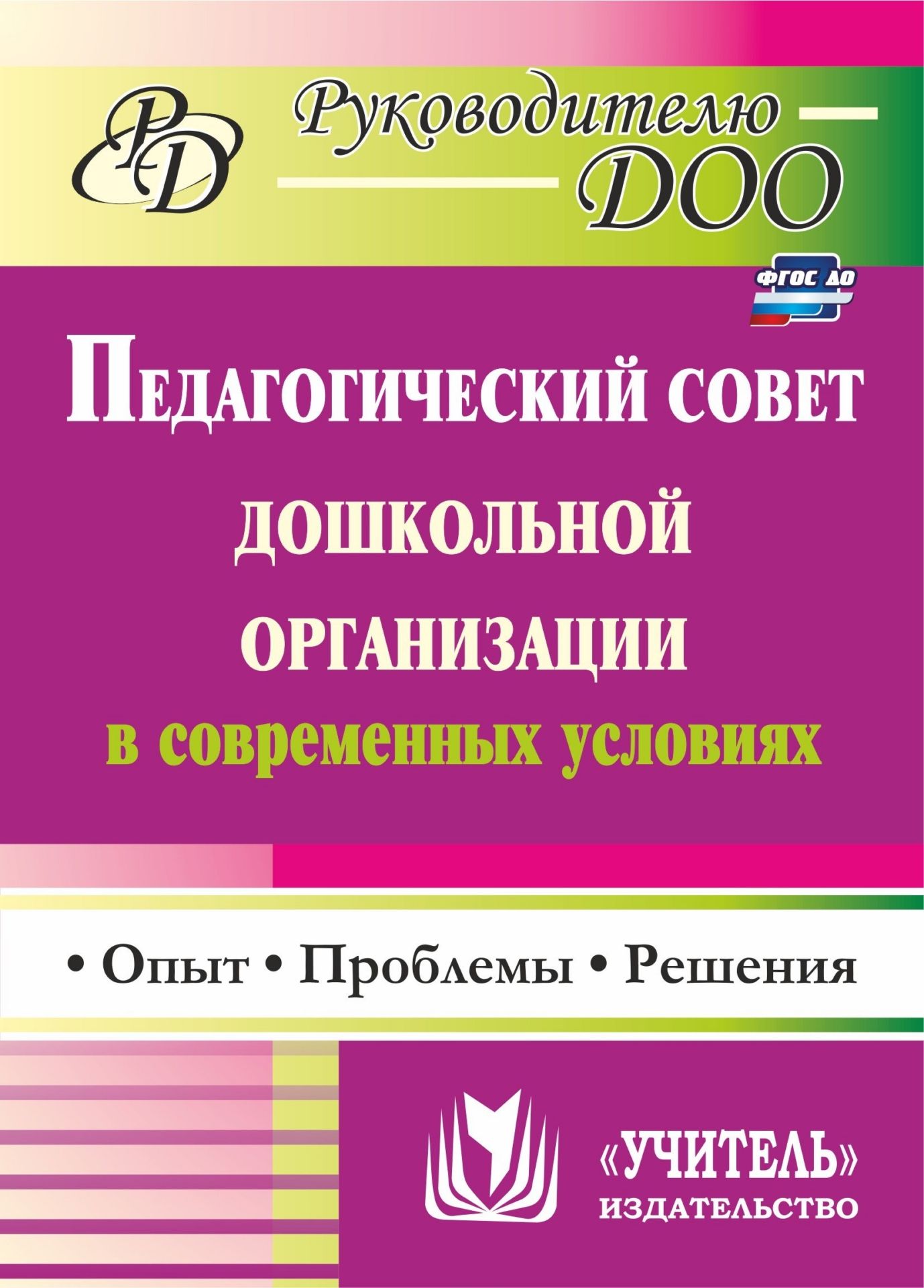 

Соболева, педагогический Совет Дошк, Учрежд, В Современных Условиях, Опыт, проблемы...