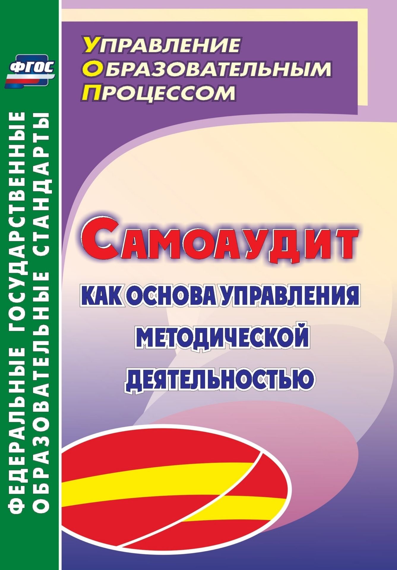 

Ривкин, Самоаудит как Основа Управления Методической Деятельностью ФГОС