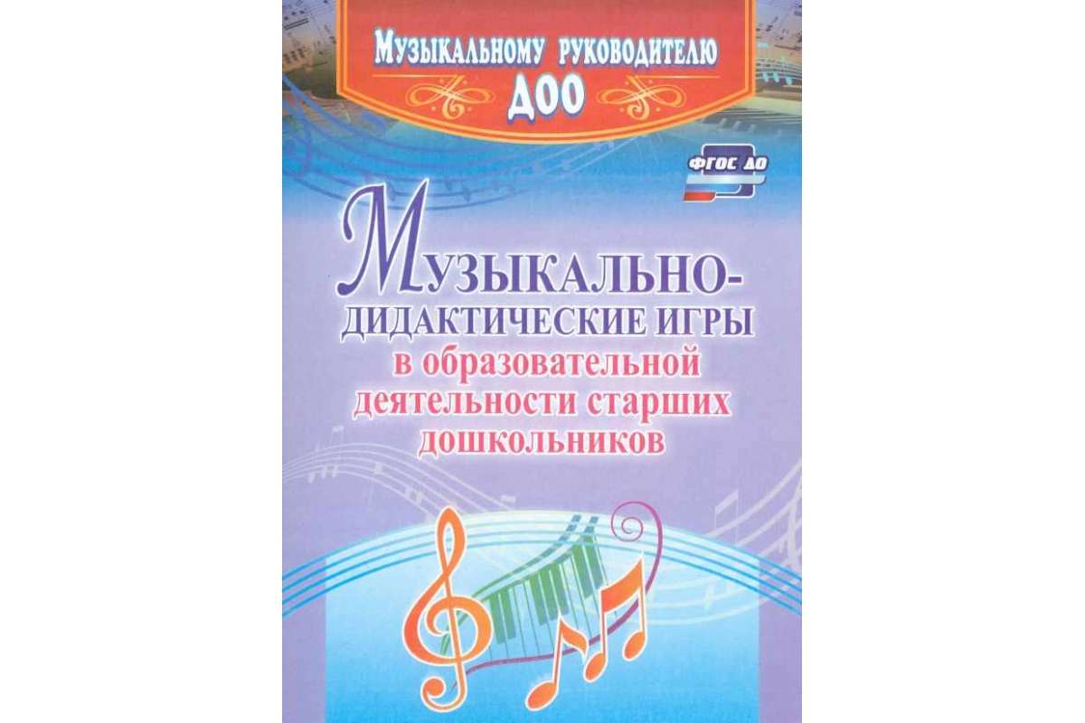 

Кшенникова, Музыкально-Дидактические Игры В Образовательной Деят, Старших Дошкольнико...