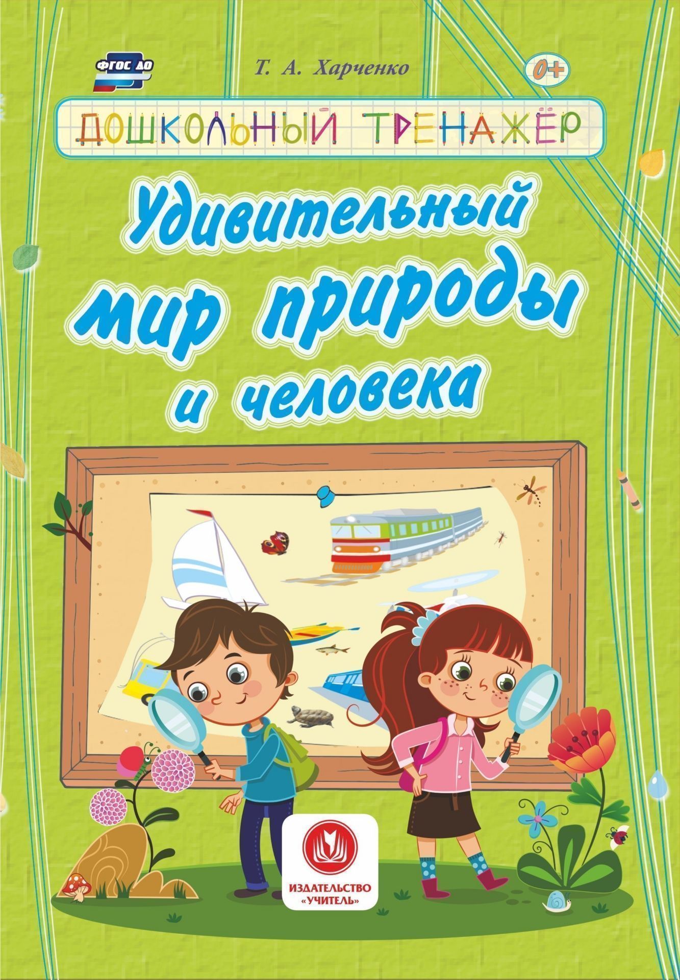 

Харченко, Удивительный Мир природы и Человека, Сборник Развивающих Заданий Д Д...