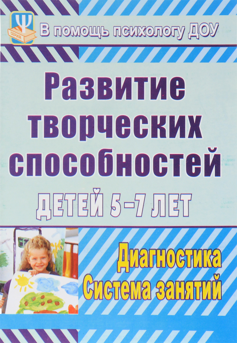 

Королева, развитие творческих Способностей Детей 5-7 лет, Диагностика, Система Занятий