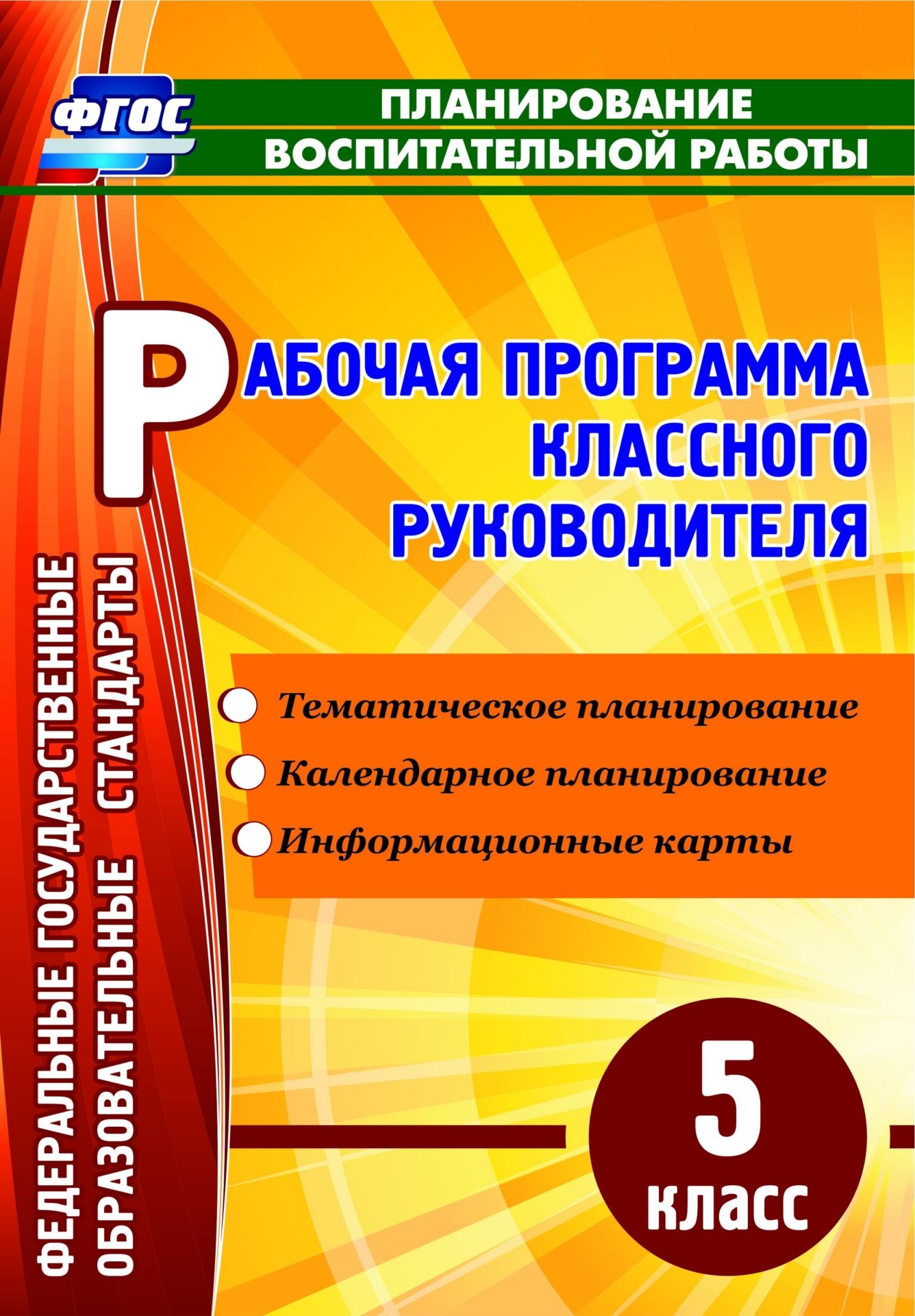 

Поурочные разработки Рабочая программа классного руководителя. 5 класс