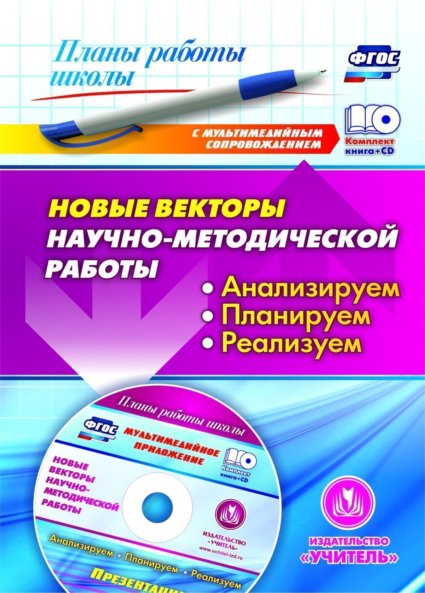 

Проказова, кн+Cd, Новые Векторы научно-Методической Работы, Анализируем, планируем, Реализ