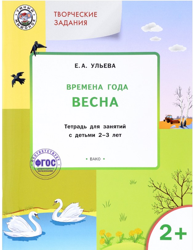 

Вако творческие Занятия, Изучаем Времена Года: Весна 2+, Ульева Е.А Умный Мышонок 186919