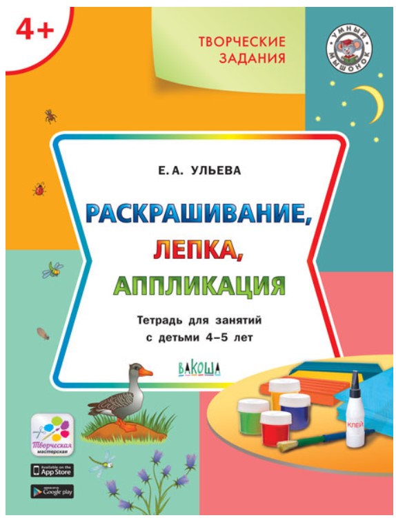 

Вако творческие Задания, Раскрашивание, лепка, Аппликация 4+, Ульева Е.А Умный Мышонок...