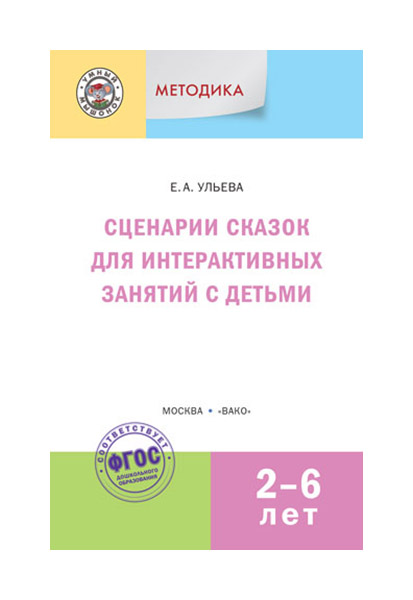 

Вако Методика, Сценарии Сказок для Интерактивных Занятий С Детьми 2-6 лет, Улье...