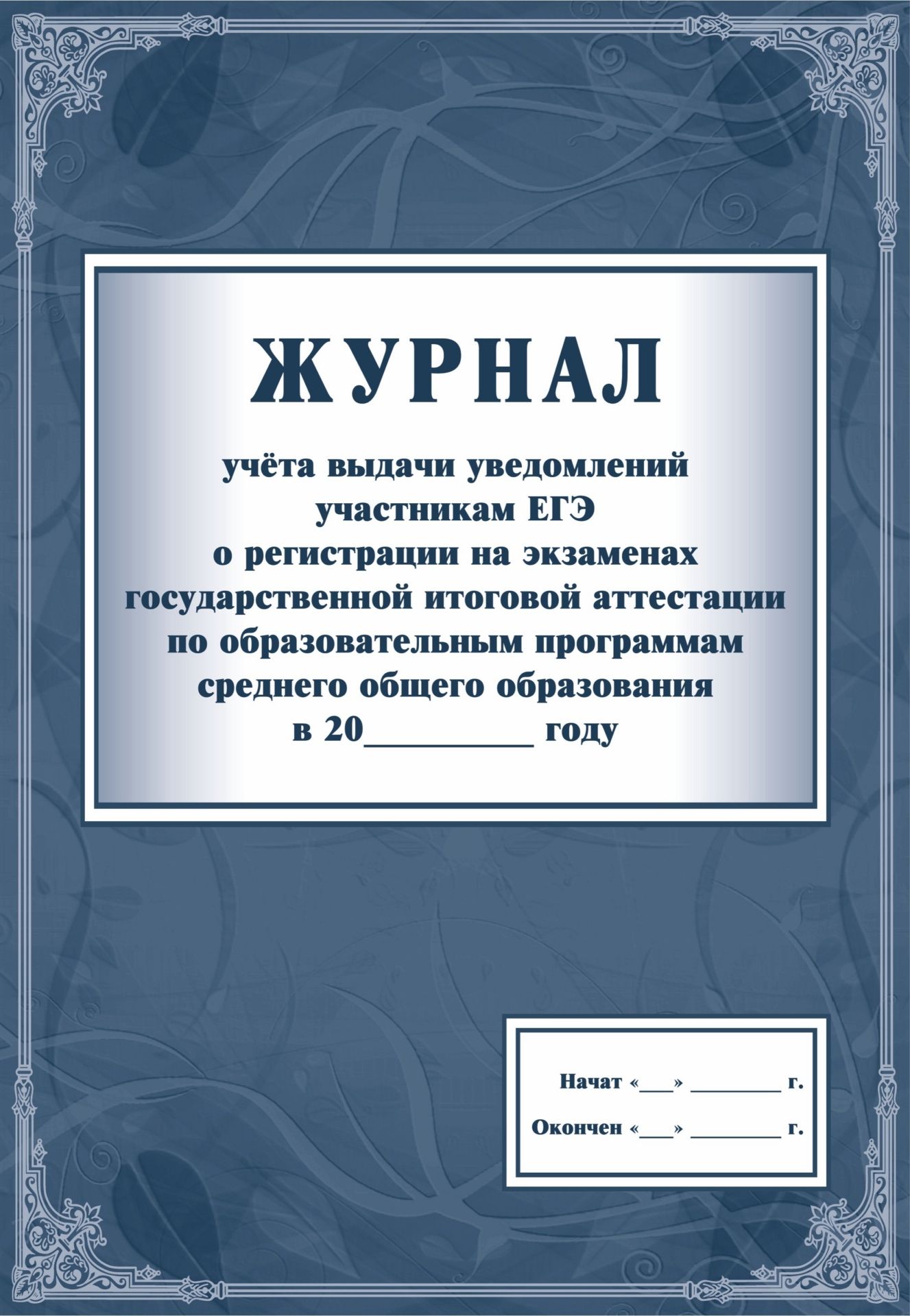 

Егэ о Регистрации на Экзаменах Гос. Итоговой Аттестации по Образов. прогр. Среднего Общего