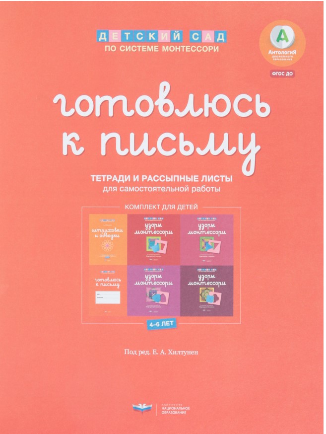 фото Готовлюсь к письму: комплект материалов для детей 4-7 лет национальное образование