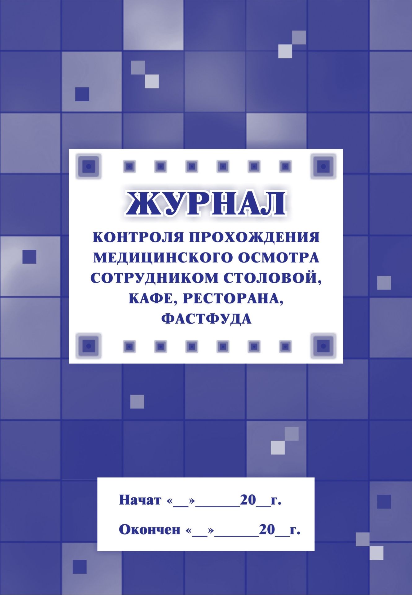 

Журнал контроля прохождения Медицинского Осмотра Сотрудником Столовой, кафе, Ресто...