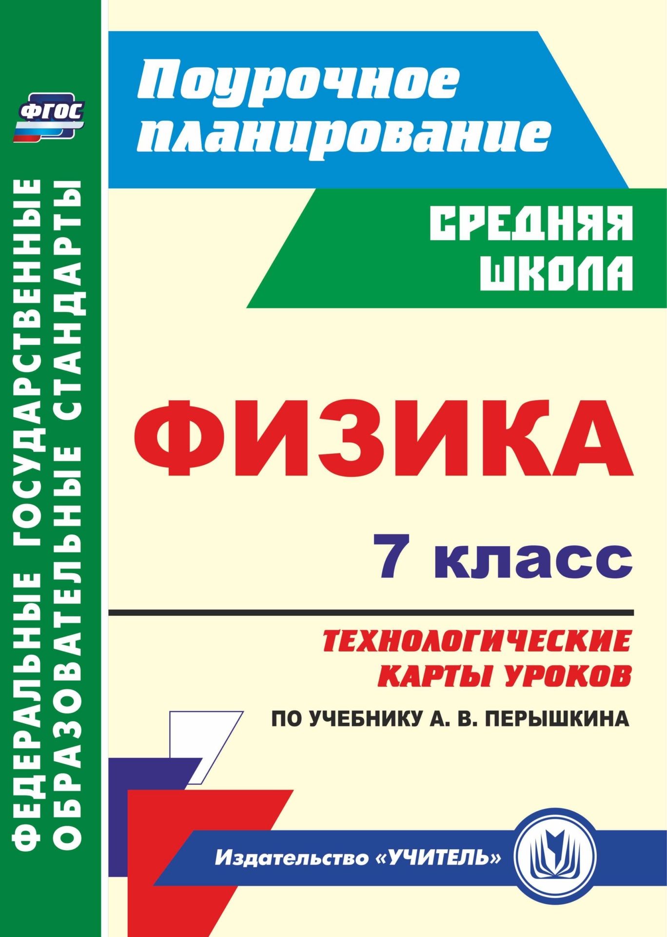 

Технологические карты уроков Физика 7 класс по учебнику А. В. Перышкина