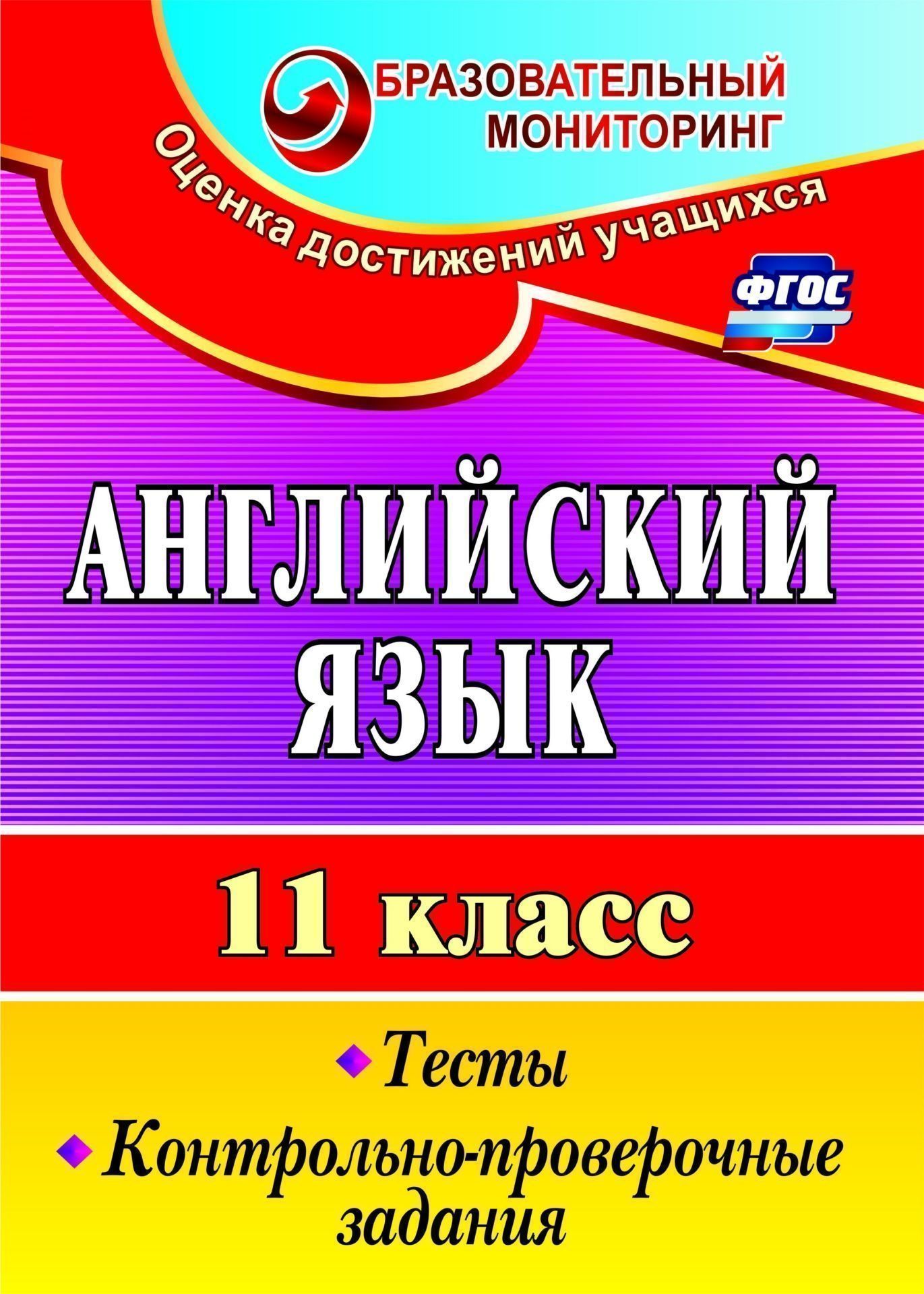 

Середа, Английский Язык, 11 кл, тесты, контрольно-Проверочные Задания (Фгос)