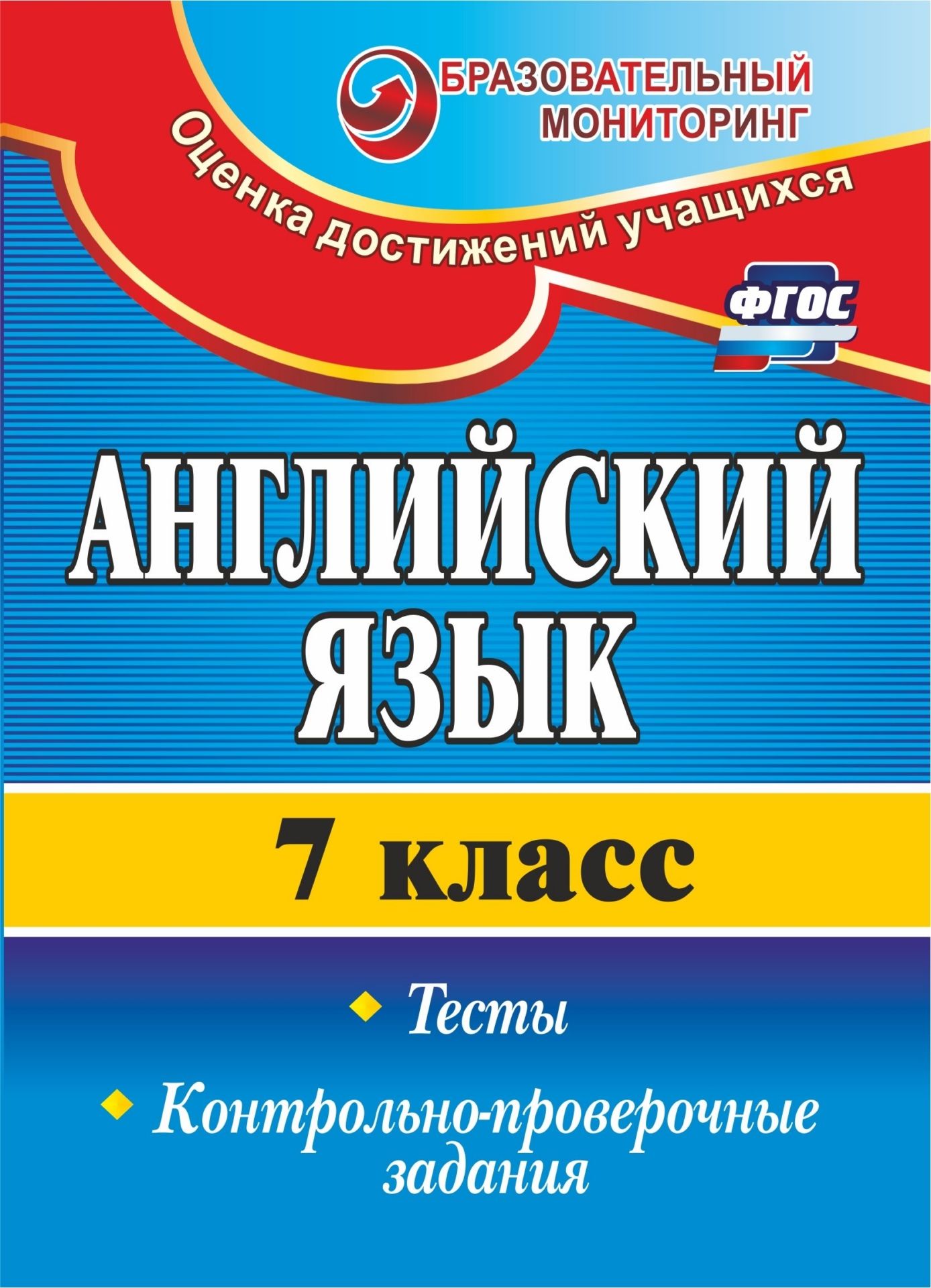 

Гарагуля, Английский Язык, 7 кл, тесты, контрольно-Проверочные Задания (Фгос)