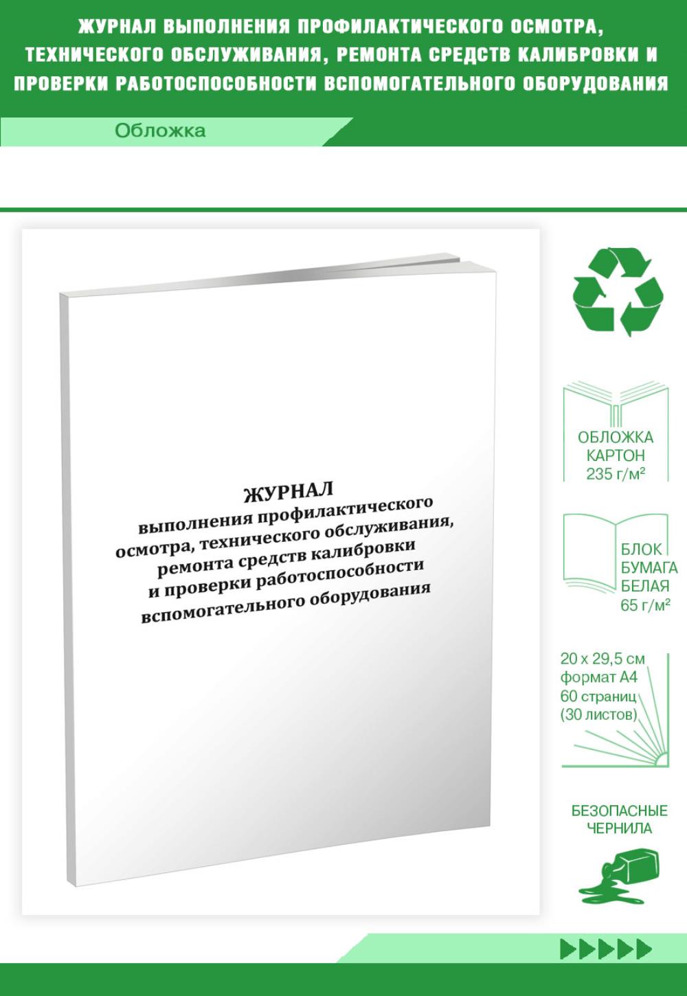

Журнал выполнения профилактического осмотра, технического обслуживания, ЦентрМаг 807454