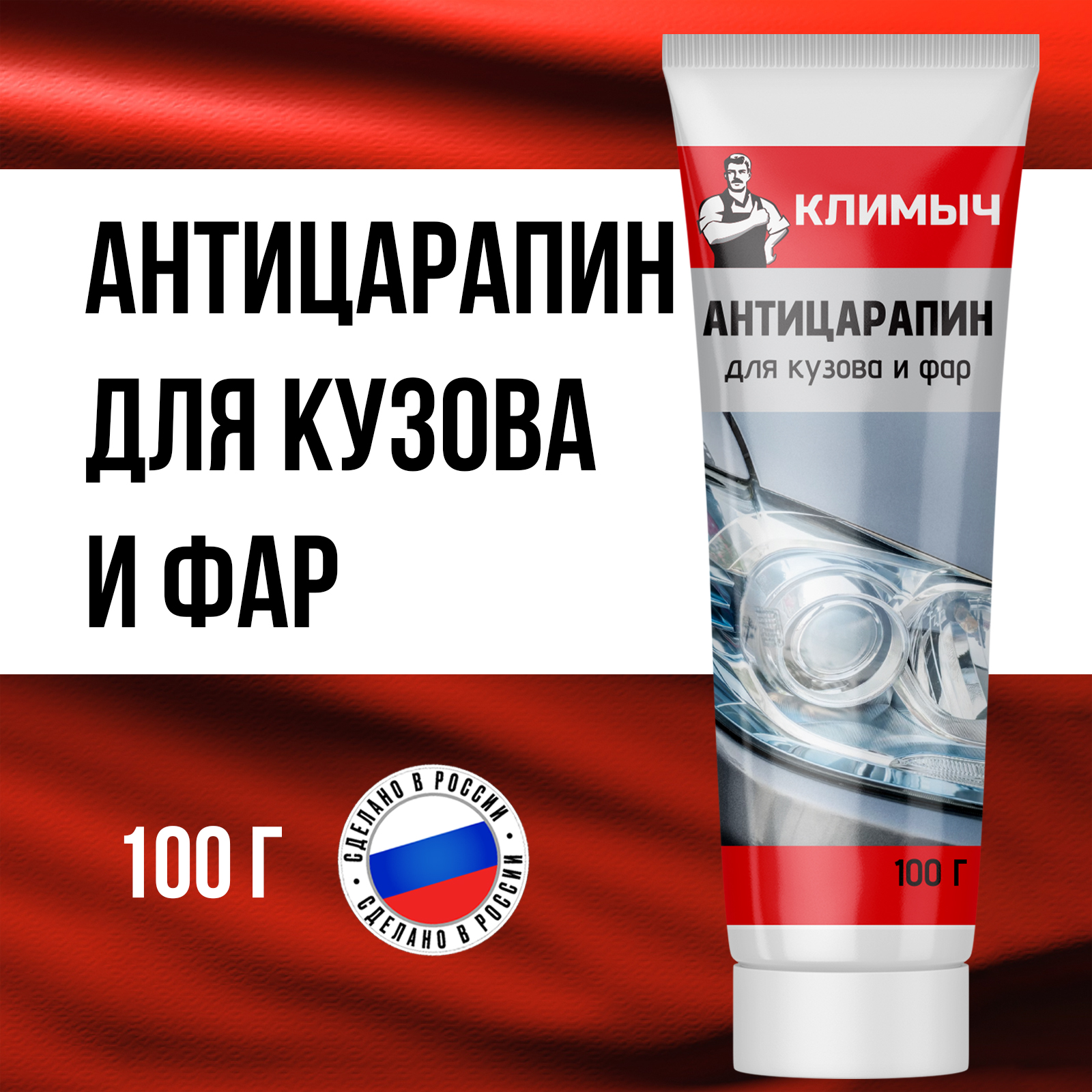 Полироль Климыч для автомобиля, 100 г