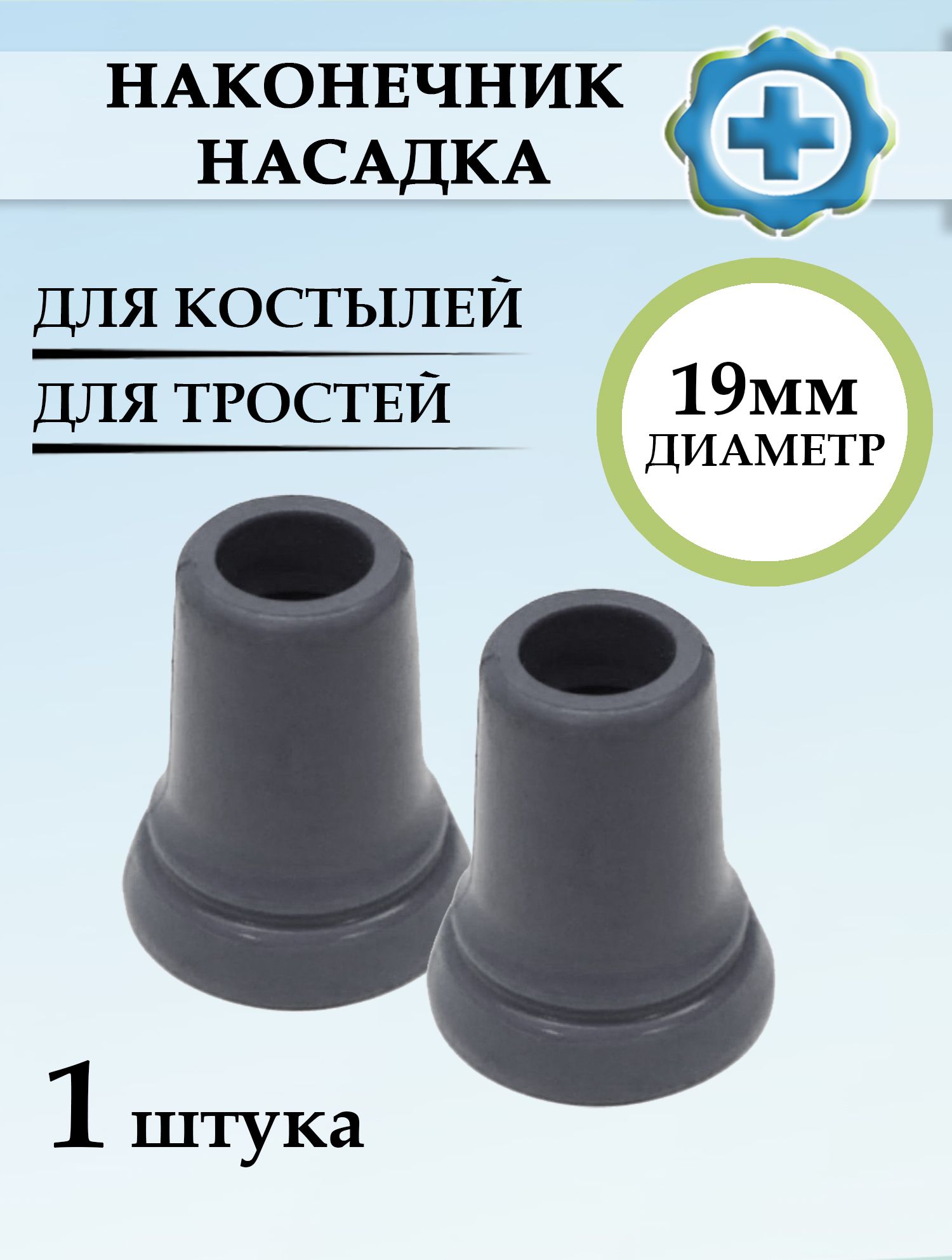 

Насадка для костылей черная, 19 мм, Черный