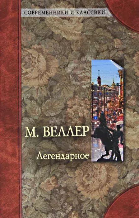 

Михаил Веллер. Легендарное. О. Генри. Благородный жулик