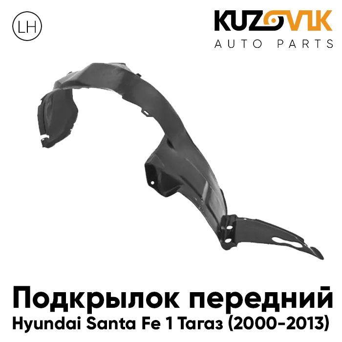 

Подкрылок KUZOVIK передний левый для Хендай Санта 1 Тагаз (2000-2013) KZVK5710046920, Подкрылок передний для Хендай Санта Hyundai Santa Fe 1 Тагаз (2000-2013) левый