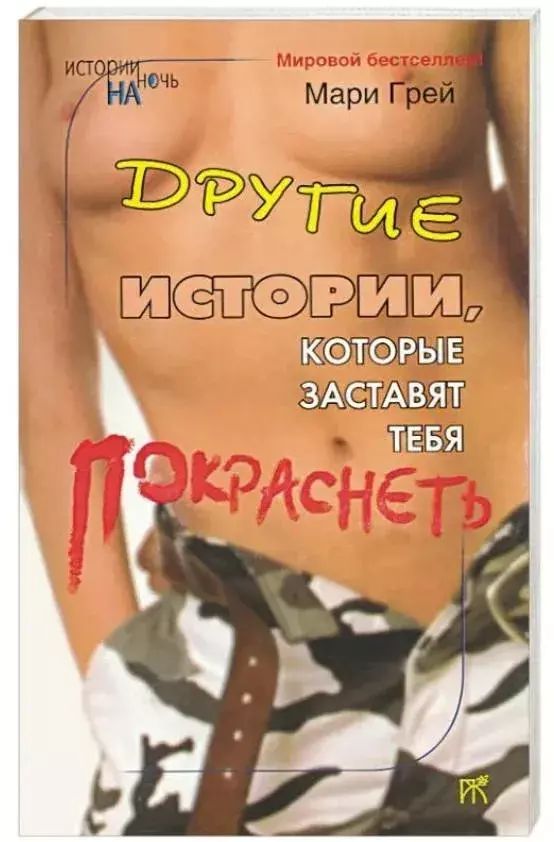 

Другие истории, которые заставят тебя покраснеть