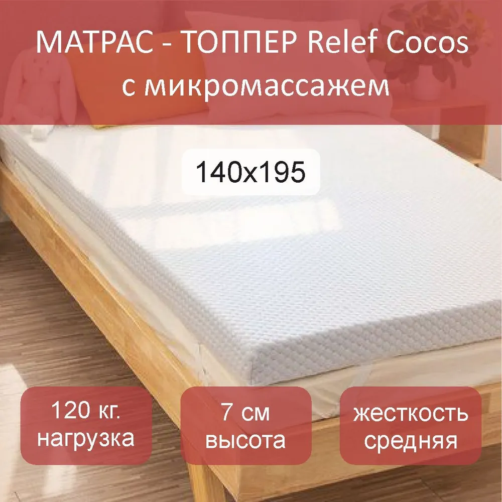 

Матрас-топпер topper Relef Cocos 140х195, Белый