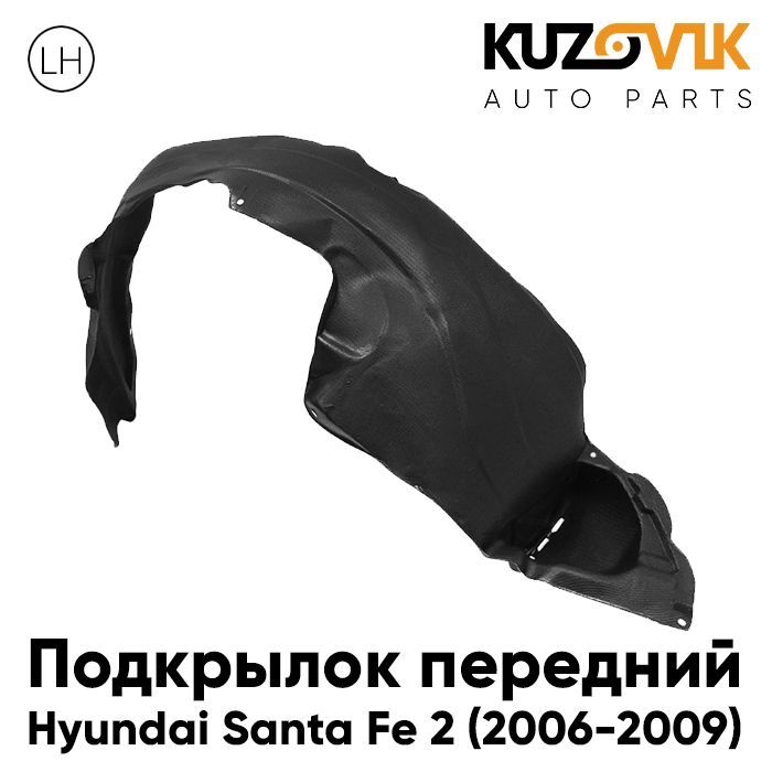 Подкрылок KUZOVIK передний левый Хендай Санта Fe 2 (2006-2009) дорестайлинг KZVK5710046924