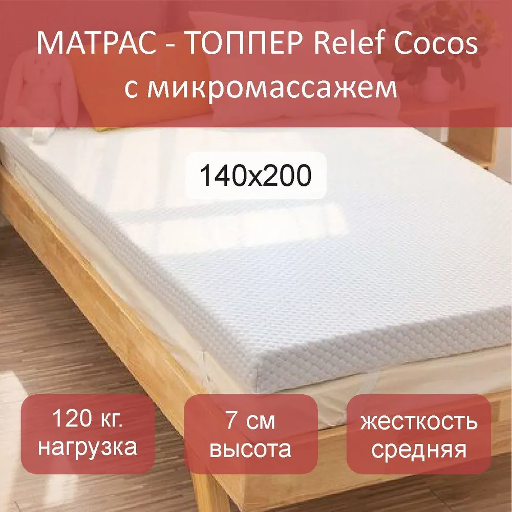 

Матрас-топпер topper Relef Cocos 140х200, Белый