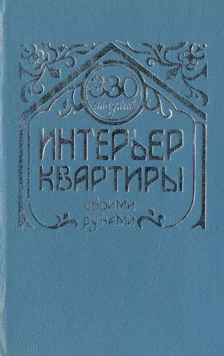 

330 рисунков. Интерьер квартиры своими руками