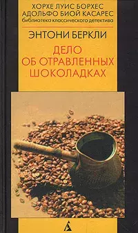 

Книга Дело об отравленных шоколадках