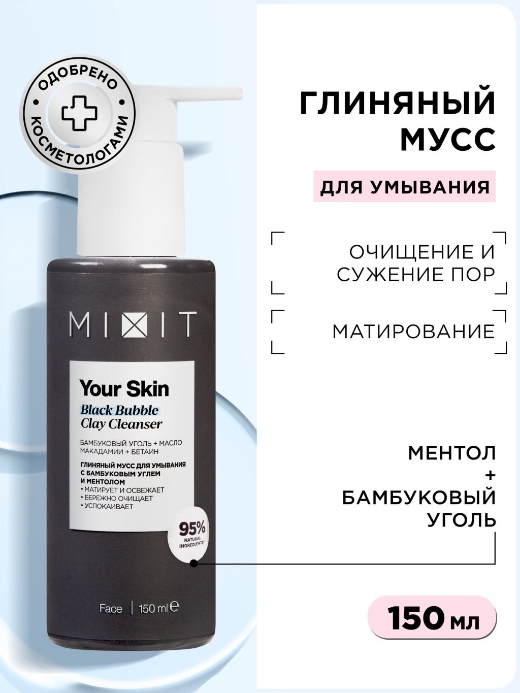 Мусс для умывания Mixit Your Skin с бамбуковым углём и ментолом, 150 мл