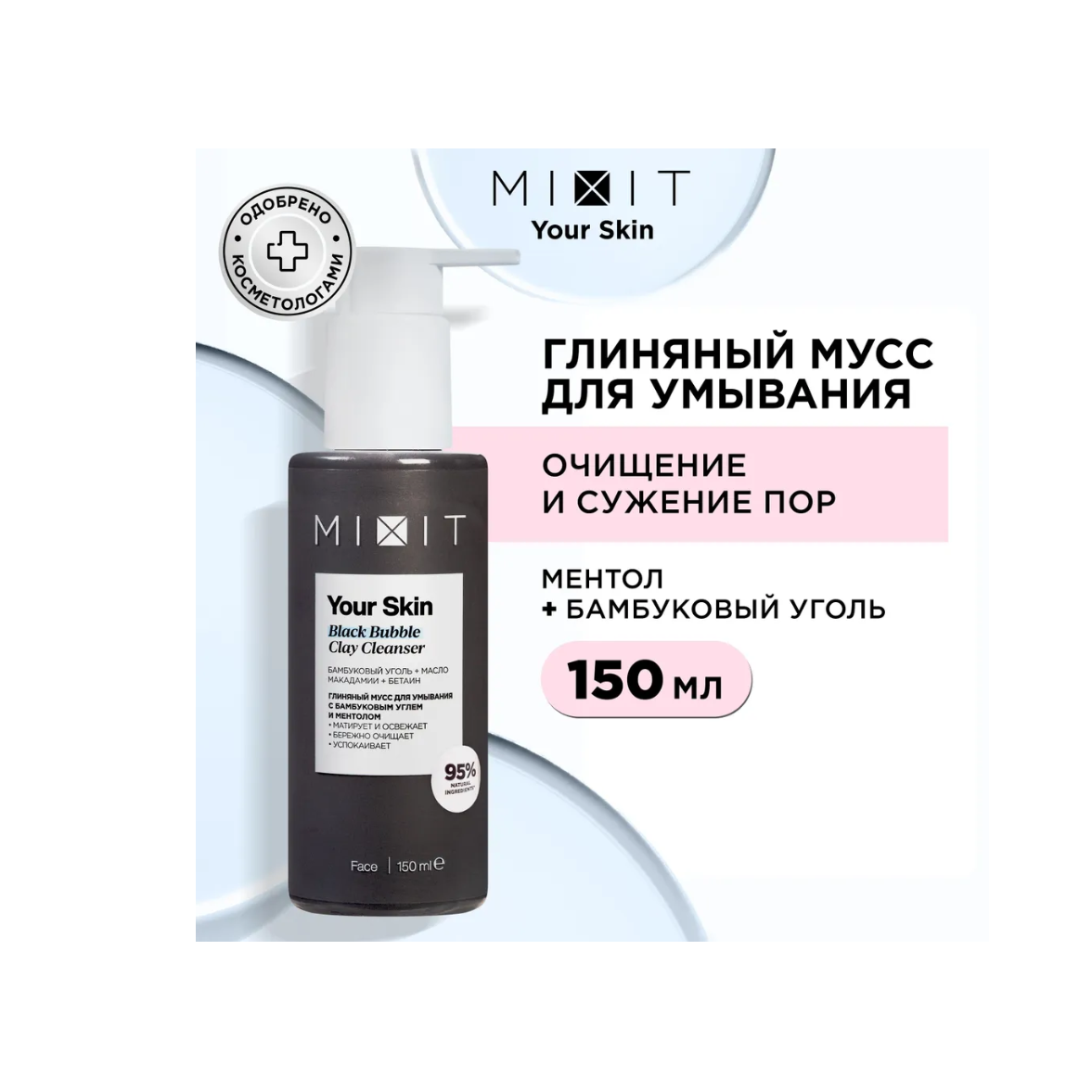 Мусс для умывания MIXIT Your Skin с бамбуковым углем и ментолом, 150 мл