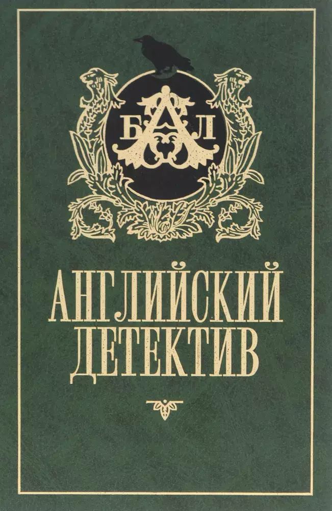 

Английский детектив