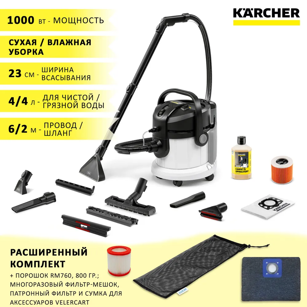 Моющий пылесос Karcher SE 4 Plus + аксессуары