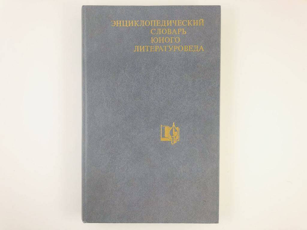 

Книга Энциклопедический словарь юного литературоведа