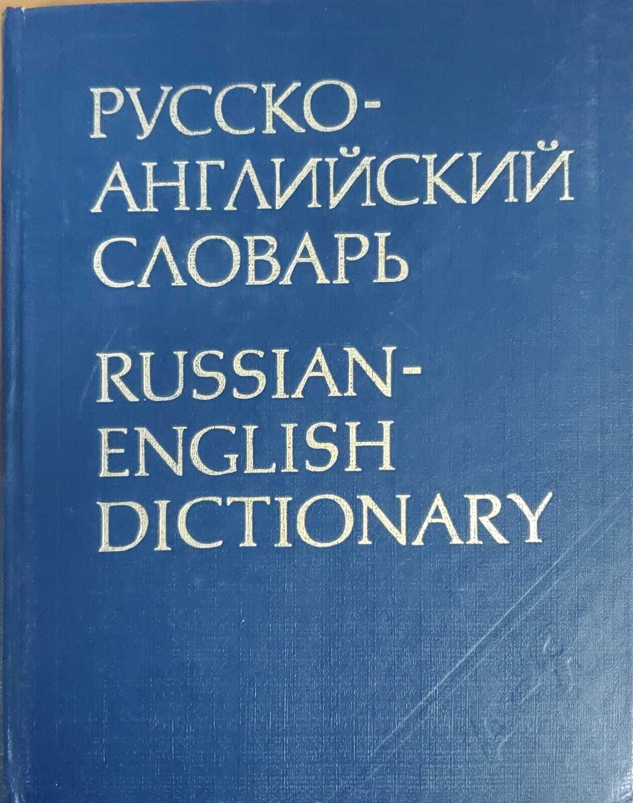 

Русско-английский словарь