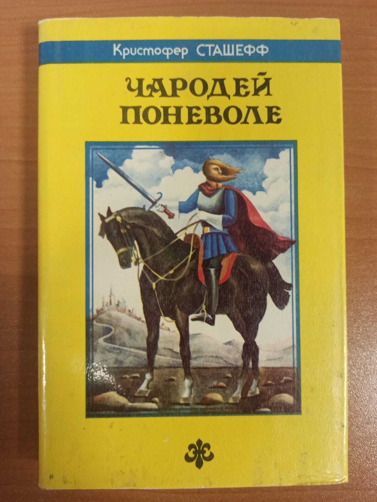 

Чародей поневоле
