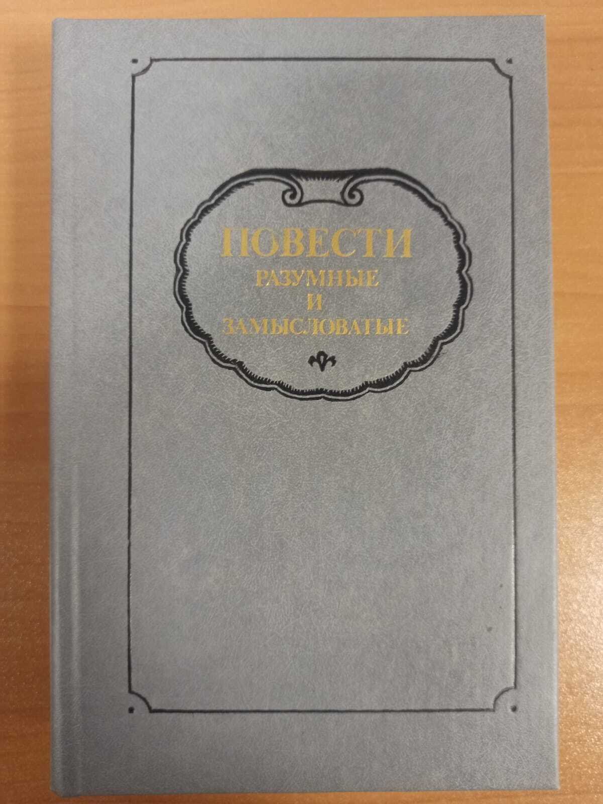 

Повести разумные и замысловатые