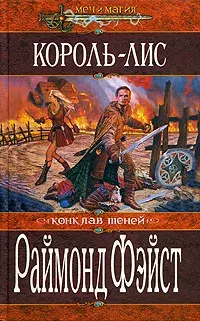 

Книга Король-Лис