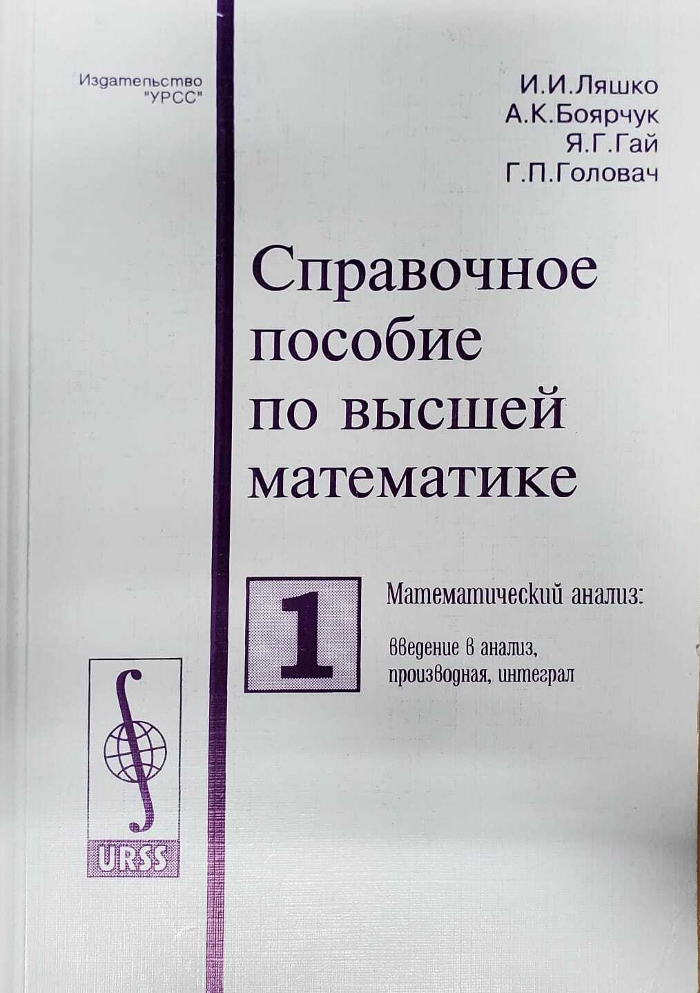 

Книга Справочное пособие по высшей математике Том 1