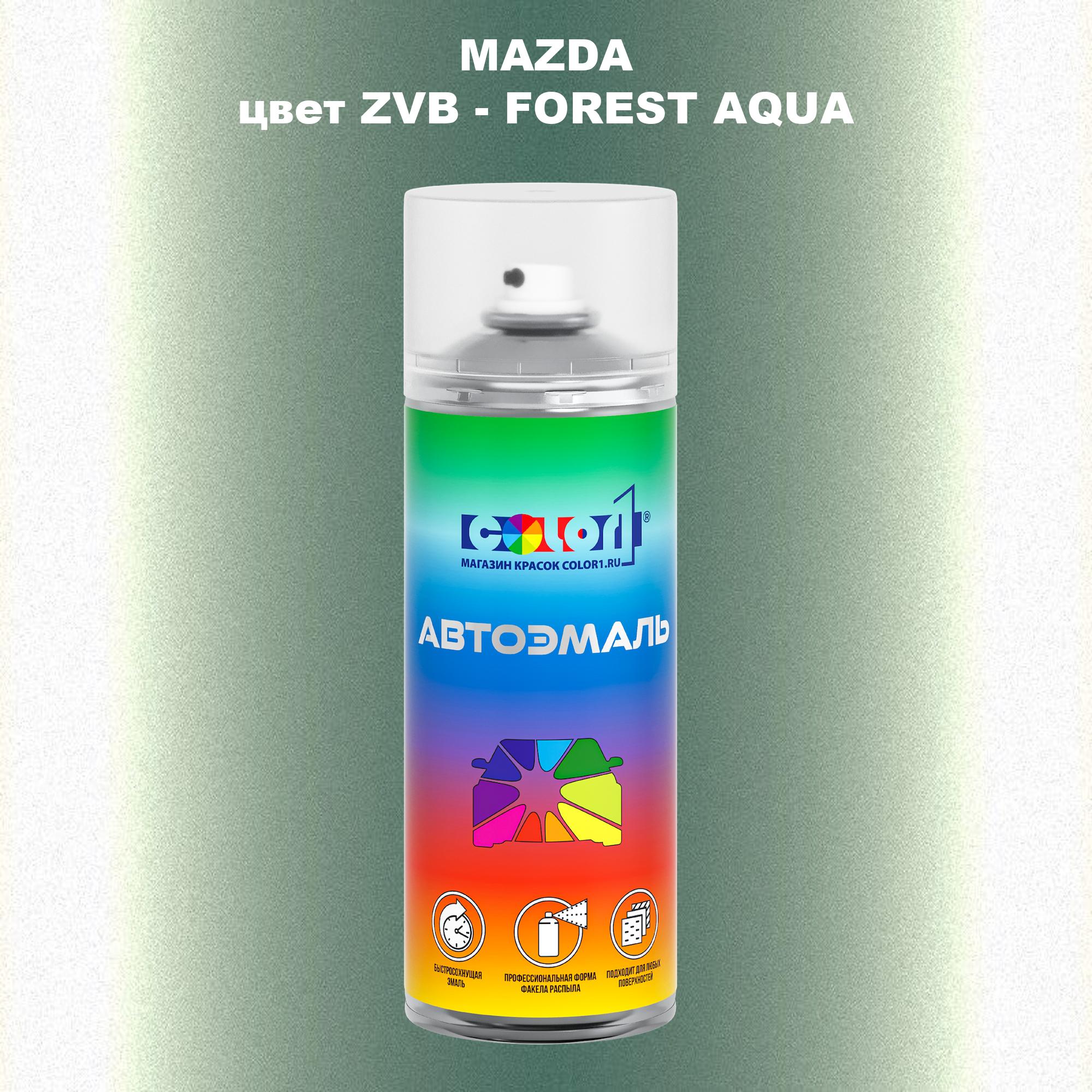 

Аэрозольная краска COLOR1 для MAZDA, цвет ZVB - FOREST AQUA, Прозрачный