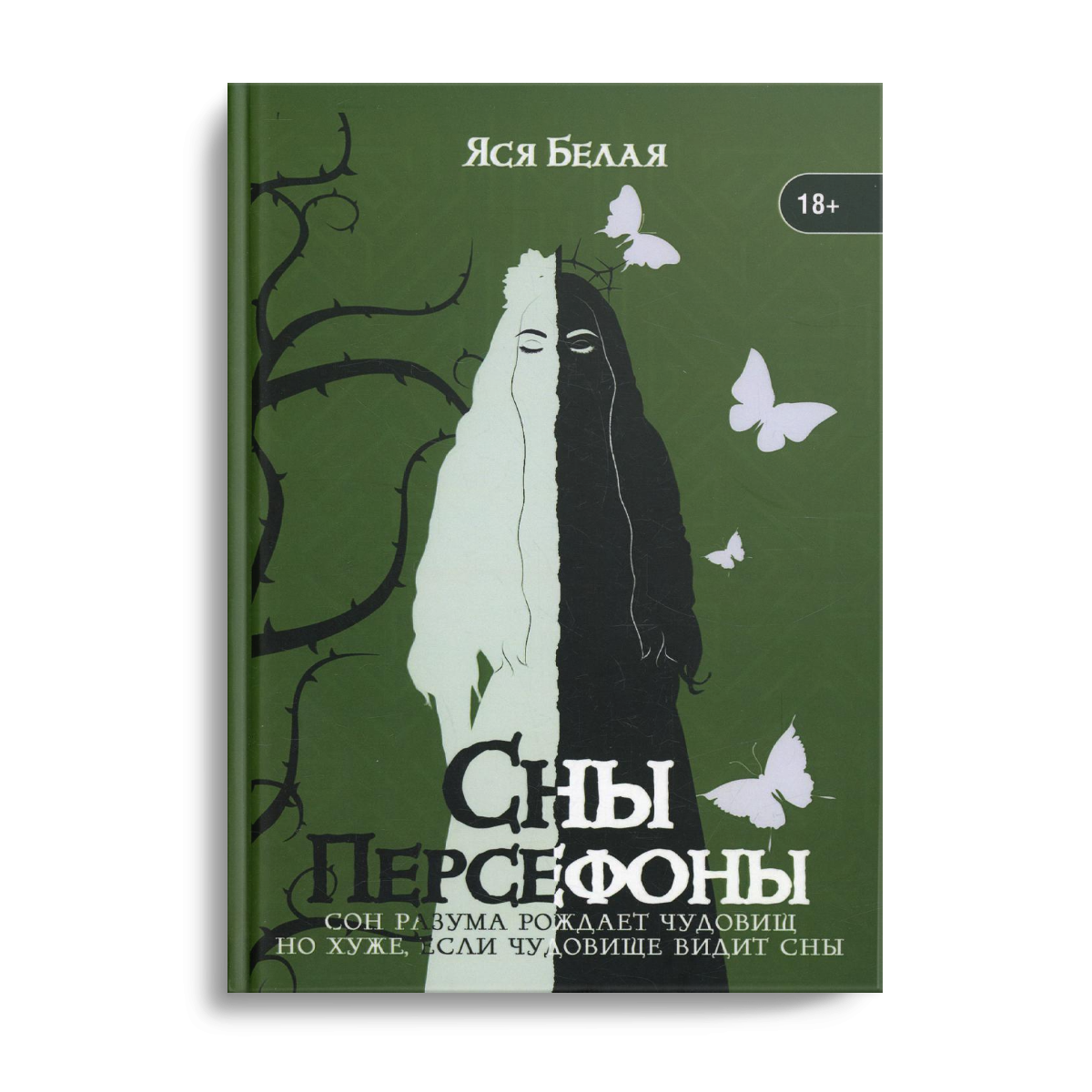

Сны Персефоны