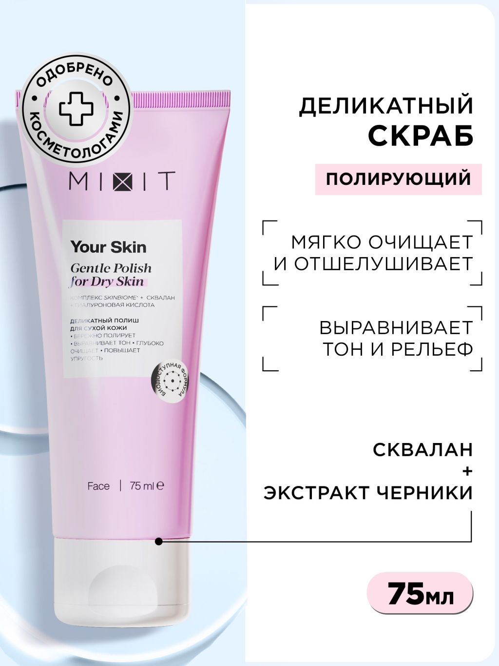 Полиш Mixit Your Skin для нормальной и склонной к сухости кожи лица, 75 мл