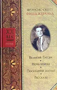 

Книга Великий Гэтсби. Ночь нежна. Последний магнат. Рассказы