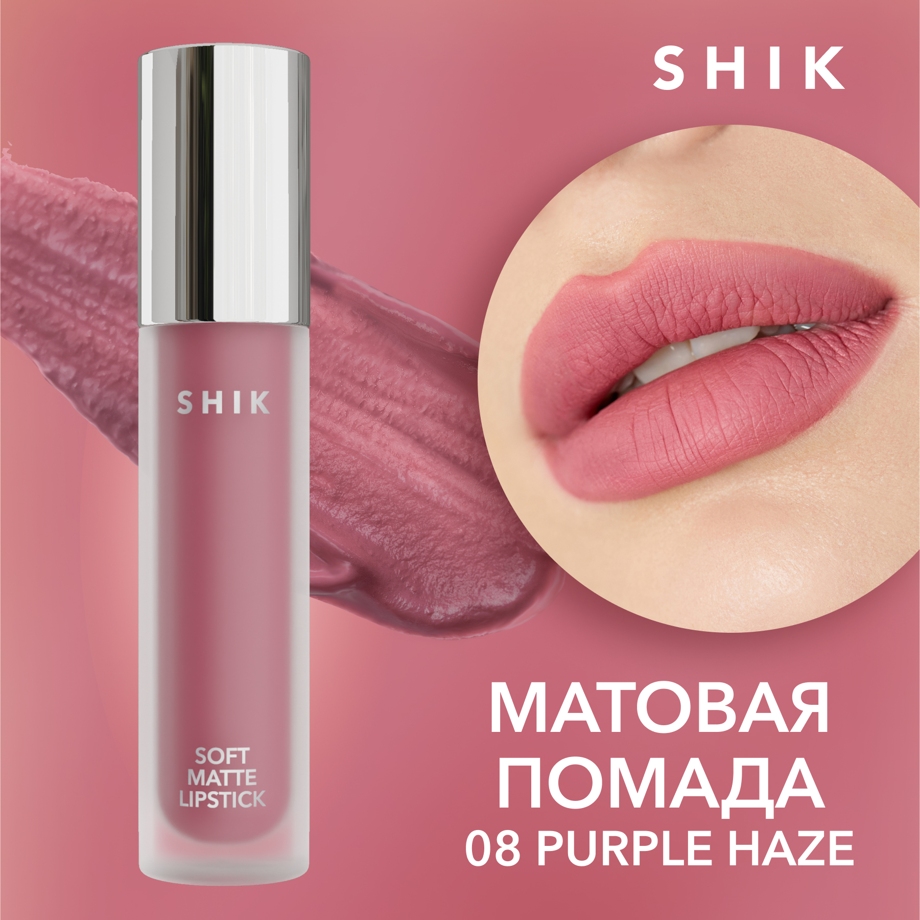 фото Помада для губ shik жидкая, матовая, purple haze, №08, 5 мл