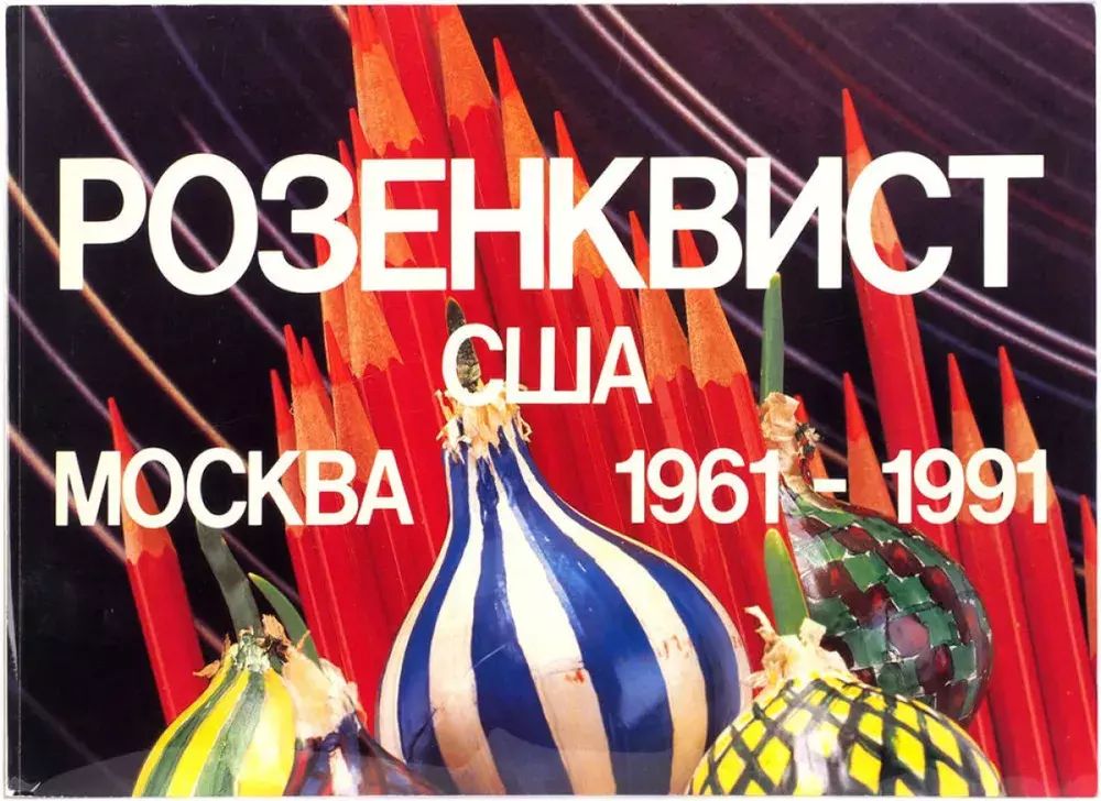 

Розенквист. США-Москва. 1961-1991