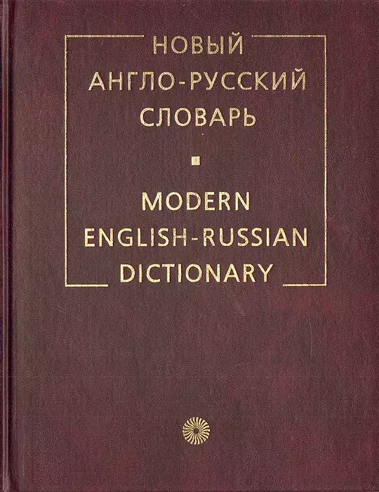 

Новый англо-русский словарь