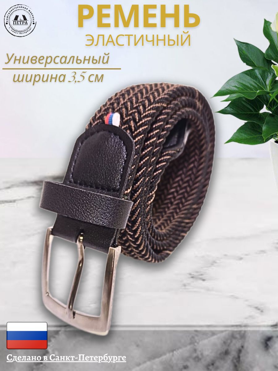 

Ремень мужской Петра 350 коричневый/бежевый, 190 см, 350