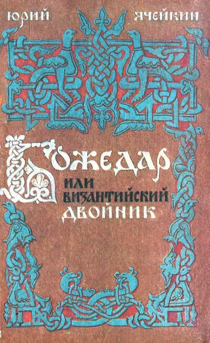 

Книга Божедар или Византийский двойник