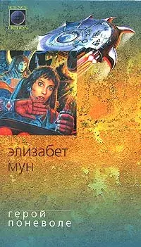

Книга Герой поневоле