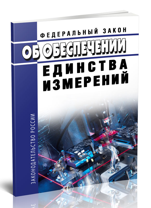 

Федеральный закон Об обеспечении единства измерений